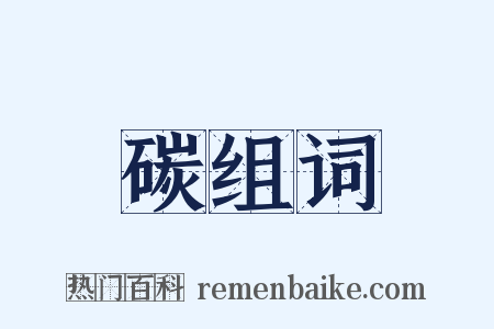 碳组词是什么意思的图片